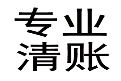 外省企业成功追回20万欠款，风险代理助力维权